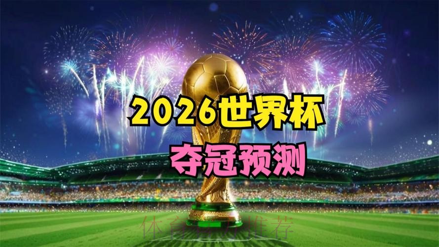 2026世界杯直播最新全程直播在哪里看 2026世界杯直播最新全程直播在哪里看
